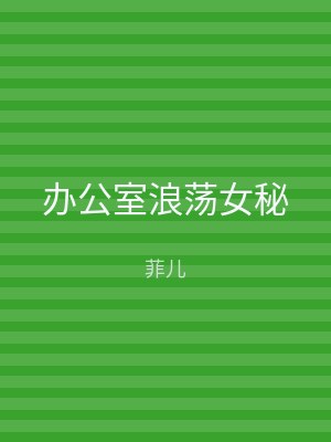 办公室浪荡女秘