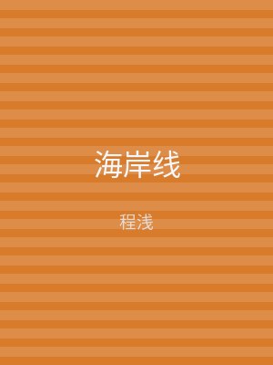 海岸线