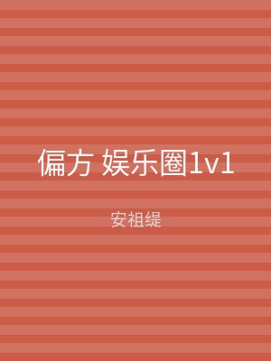 偏方 娱乐圈1v1