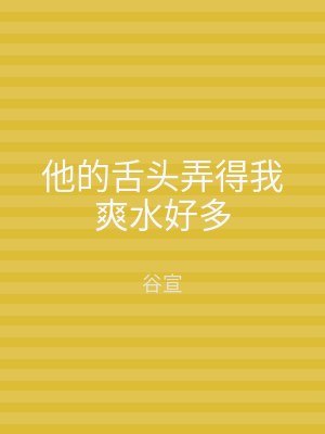 他的舌头弄得我爽水好多