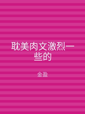 耽美肉文激烈一些的