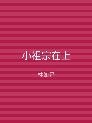 小祖宗在上