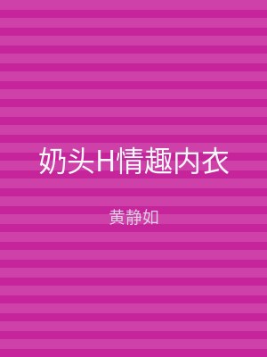 奶头H情趣内衣