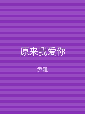 原来我爱你
