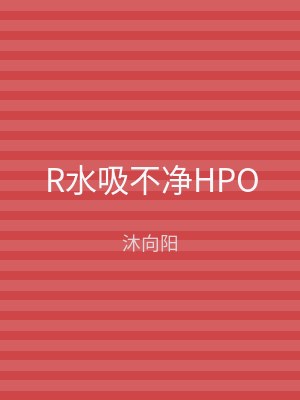 R水吸不净HPO