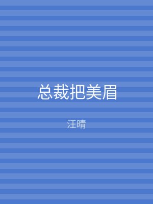 总裁把美眉