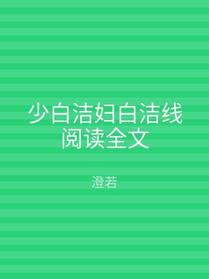少白洁妇白洁线阅读全文