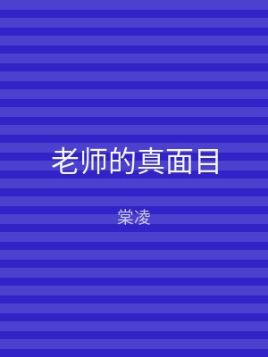 老师的真面目