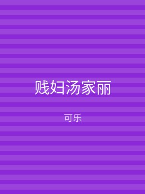 贱妇汤家丽