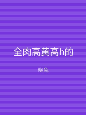 全肉高黄高h的