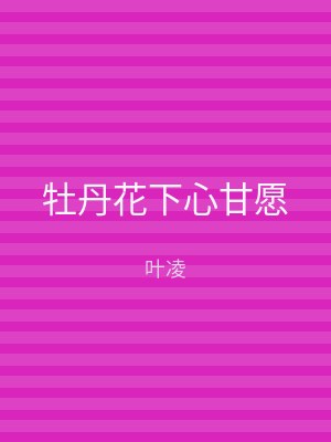 牡丹花下心甘愿