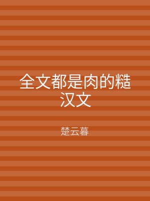 全文都是肉的糙汉文