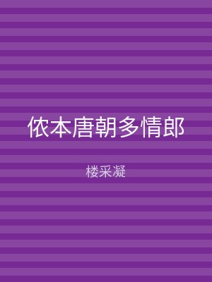 侬本唐朝多情郎