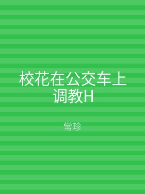 校花在公交车上调教H