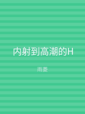 内射到高潮的H