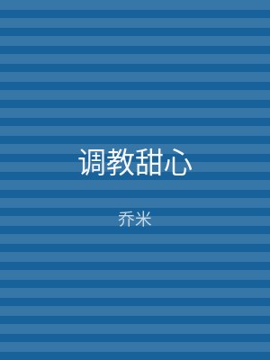 调教甜心