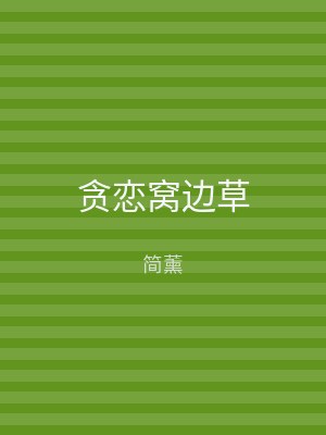贪恋窝边草