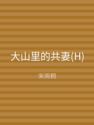 大山里的共妻(H)