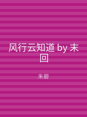 风行云知道 by 末回