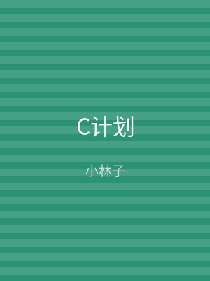 C计划