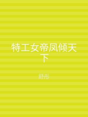 特工女帝凤倾天下