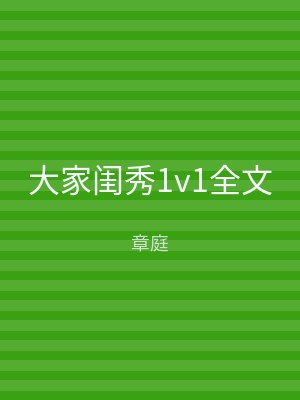 大家闺秀1v1全文
