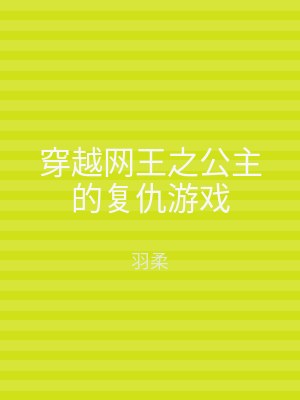 穿越网王之公主的复仇游戏