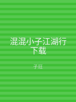 混混小子江湖行下载