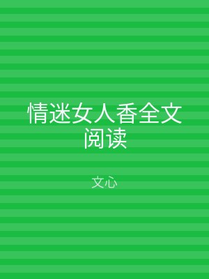 情迷女人香全文阅读