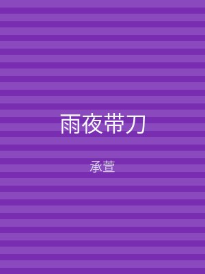 雨夜带刀