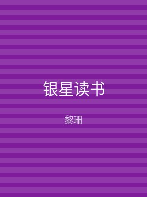 银星读书