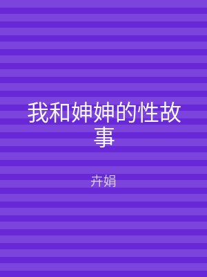我和妽妽的性故事