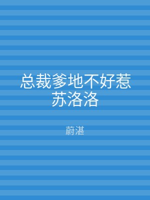 总裁爹地不好惹苏洛洛