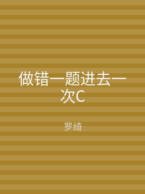 做错一题进去一次C