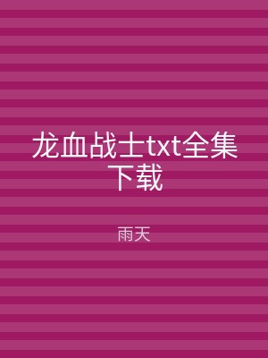 龙血战士txt全集下载