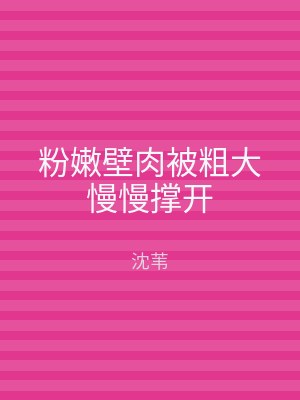 粉嫩壁肉被粗大慢慢撑开