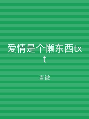 爱情是个懒东西txt