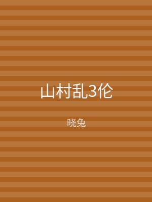 山村乱3伦