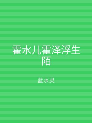 霍水儿霍泽浮生陌