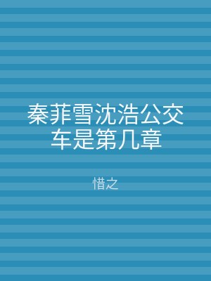 秦菲雪沈浩公交车是第几章