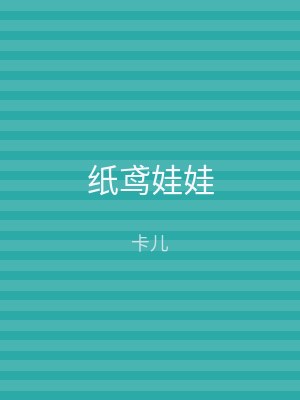 纸鸢娃娃