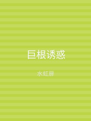巨根诱惑