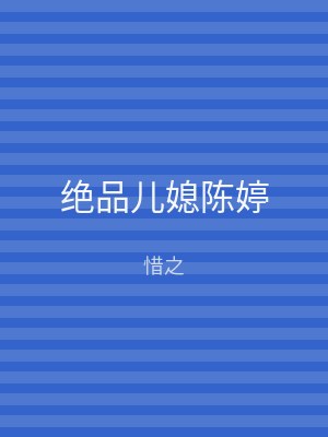 绝品儿媳陈婷