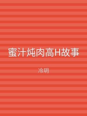 蜜汁炖肉高H故事