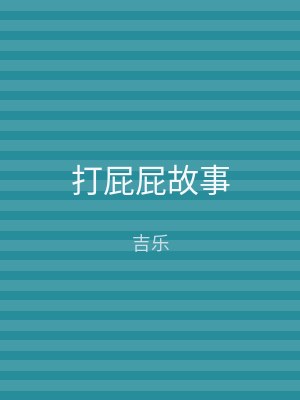 打屁屁故事