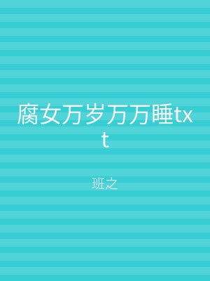 腐女万岁万万睡txt
