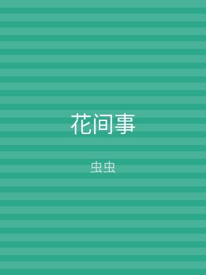 花间事