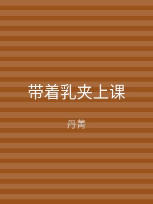 带着乳夹上课