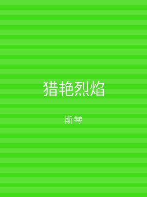 猎艳烈焰