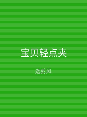 宝贝轻点夹